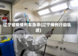 辽宁省疫情列车急寻(辽宁病例行动轨迹)