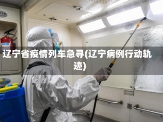 辽宁省疫情列车急寻(辽宁病例行动轨迹)