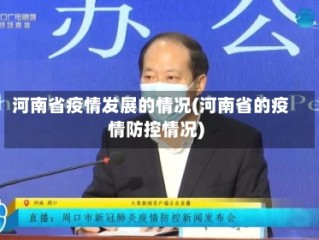 河南省疫情发展的情况(河南省的疫情防控情况)