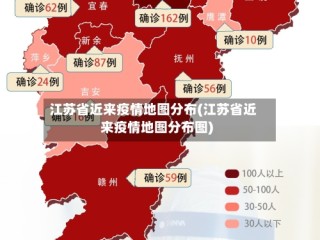 江苏省近来疫情地图分布(江苏省近来疫情地图分布图)