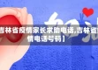 【吉林省疫情家长求助电话,吉林省疫情电话号码】