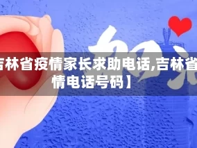 【吉林省疫情家长求助电话,吉林省疫情电话号码】