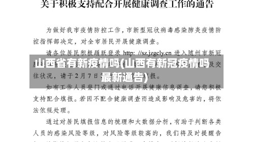 山西省有新疫情吗(山西有新冠疫情吗最新通告)