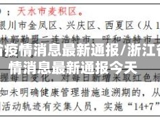 浙江省疫情消息最新通报/浙江省疫情消息最新通报今天
