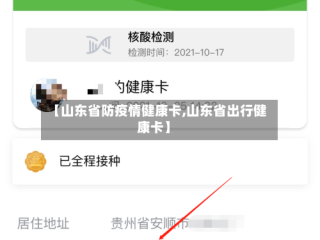 【山东省防疫情健康卡,山东省出行健康卡】