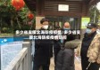 多少省支援北海防疫疫情/多少省支援北海防疫疫情防控
