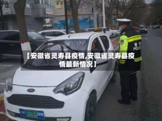 【安徽省灵寿县疫情,安徽省灵寿县疫情最新情况】