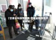 【甘肃省科技馆疫情,甘肃省科技馆开放时间】