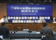 【温州省肺炎疫情分布情况,温州市新冠肺炎确诊病例分布图】
