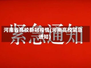河南省高校新冠疫情(河南高校紧急通知)