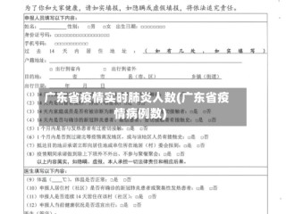 广东省疫情实时肺炎人数(广东省疫情病例数)