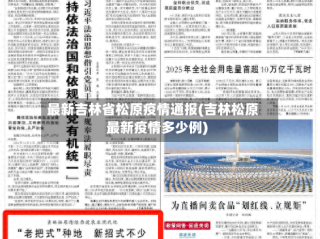 最新吉林省松原疫情通报(吉林松原最新疫情多少例)