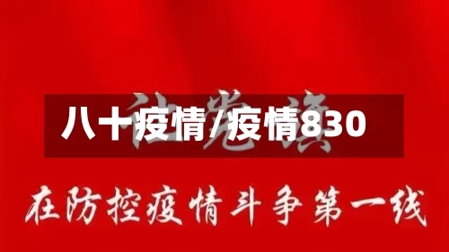 八十疫情/疫情830