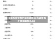 【山东省疫情扩展图最新,山东省疫情扩展图最新消息】