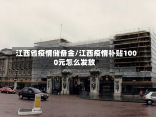 江西省疫情储备金/江西疫情补贴1000元怎么发放