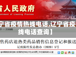 【辽宁省疫情热线电话,辽宁省疫情热线电话查询】
