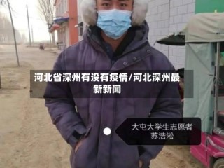 河北省深州有没有疫情/河北深州最新新闻