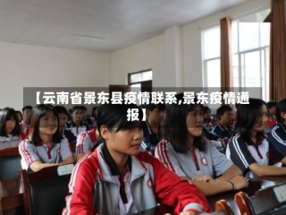 【云南省景东县疫情联系,景东疫情通报】