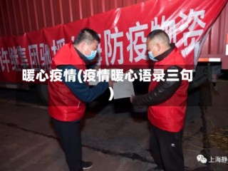 暖心疫情(疫情暖心语录三句)