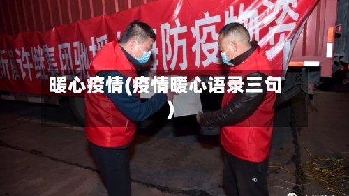 暖心疫情(疫情暖心语录三句)