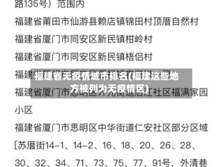 福建省无疫情城市排名(福建这些地方被列为无疫情区)