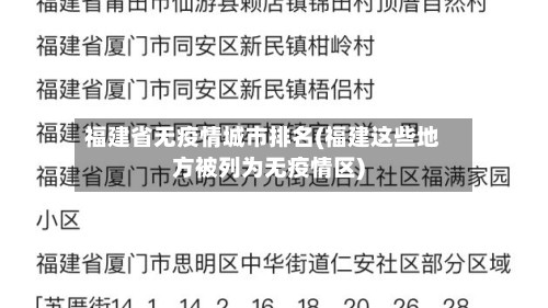 福建省无疫情城市排名(福建这些地方被列为无疫情区)