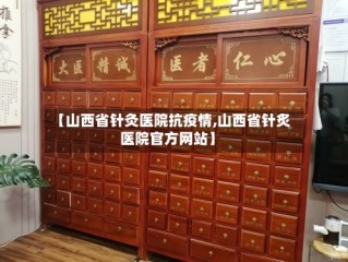 【山西省针灸医院抗疫情,山西省针炙医院官方网站】