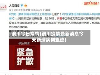银川今日疫情(银川疫情最新消息今天新增病例轨迹)