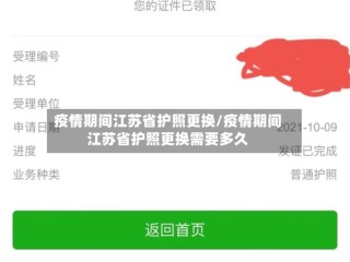 疫情期间江苏省护照更换/疫情期间江苏省护照更换需要多久