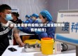 浙江省全部有疫情(浙江省全部有疫情的城市)