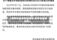 【疫情吉林省停运通知,吉林省停运列车】