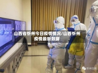 山西省忻州今日疫情情况/山西忻州疫情最新数据