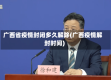 广西省疫情封闭多久解除(广西疫情解封时间)