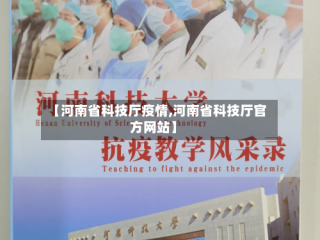 【河南省科技厅疫情,河南省科技厅官方网站】