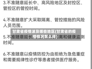 甘肃省疫情波及哪些地区(甘肃省的疫情情况怎么样)