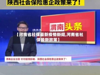 【河南省社保最新疫情新闻,河南省社保最新政策】