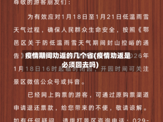 疫情期间劝返的几个省(疫情劝返是必须回去吗)