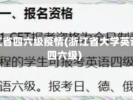 浙江省四六级疫情(浙江省大学英语四六级)