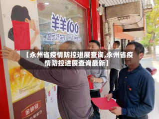 【永州省疫情防控进展查询,永州省疫情防控进展查询最新】