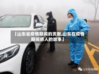 【山东省疫情期间的贡献,山东在疫情期间感人的故事】