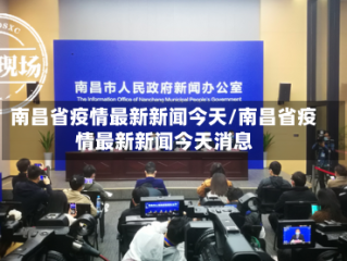 南昌省疫情最新新闻今天/南昌省疫情最新新闻今天消息
