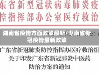 湖南省疫情方面政策最新/湖南省新冠疫情最新政策