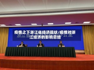 疫情之下浙江省经济现状/疫情对浙江经济的影响总结