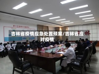 吉林省疫情应急处置预案/吉林省应对疫情