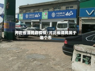 河北省清苑县疫情/河北省清苑属于哪个市