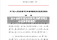 【吉林省疫情增加的费用,疫情期间吉林省发布的通告】