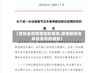 【吉林省疫情增加的费用,疫情期间吉林省发布的通告】