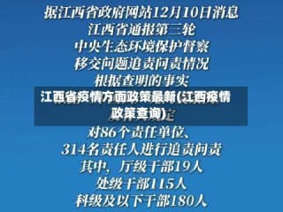 江西省疫情方面政策最新(江西疫情政策查询)