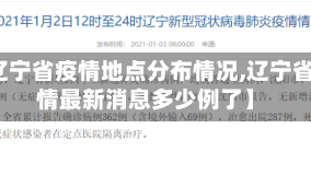 【辽宁省疫情地点分布情况,辽宁省疫情最新消息多少例了】