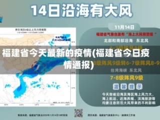 福建省今天最新的疫情(福建省今日疫情通报)